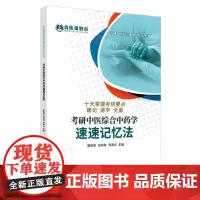 考研中医综合中药学速速记忆法