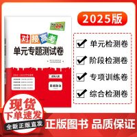 天利38套2025对接新高考单元专题测试卷新教材 思想政治 人教版·必修4 2024-2025学年精选核心考点模块检测