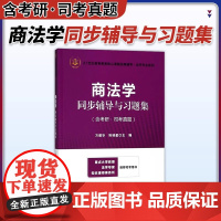 商法学同步辅导与习题集(含考研司考真题)