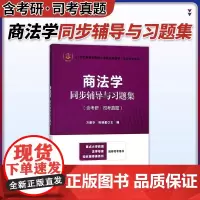 商法学同步辅导与习题集(含考研司考真题)