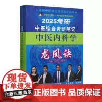 考研中医综合青研笔记中医内科学龙凤诀