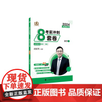 2024《考研数学考前冲刺8套卷.数学一》