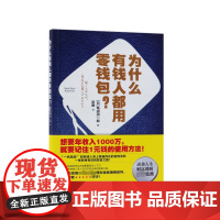 为什么有钱人都用零钱包