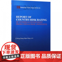 中国海外投资国家风险评级报告(2019)(英文版)/国家