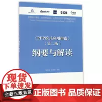 PPP模式应用指南<第二版>纲要与解读