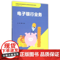 电子银行业务(中等职业学校金融事务专业课程改革创新系列教