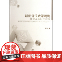 最优货币政策规则理论及其应用研究