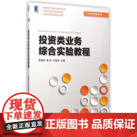 投资类业务综合实验教程/21世纪金融系列