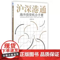 沪深港通海外投资机会手册