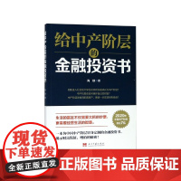 给中产阶层的金融投资书