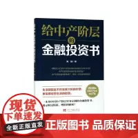 给中产阶层的金融投资书