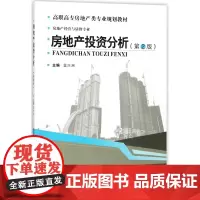 房地产投资分析(房地产经营与估价专业第2版高职高专房地产