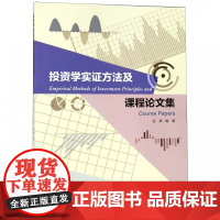 投资学实证方法及课程论文集