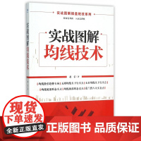 实战图解均线技术
