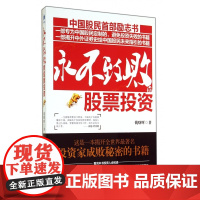 永不致败的股票投资