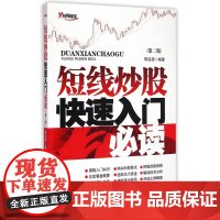 短线炒股快速入门必读(第2版)