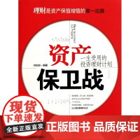 资产保卫战(一生受用的投资理财计划)