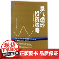 景气循环投资策略(巴菲特也要学的一堂课)/跟大师学投资丛