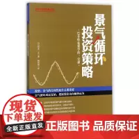 景气循环投资策略(巴菲特也要学的一堂课)/跟大师学投资丛