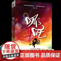 正版 哪吒 业火红莲 新锐作家马御致敬经典全新演绎千古神话讲述西游记封神榜中都不曾看到的哪吒传奇 三界往事敖丙传正版