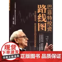 巴菲特投资路线图(当今最安全收益最稳定的实用投资智慧)