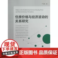 住房价格与经济波动的关系研究