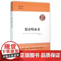 股市晴雨表/投资大师经典译丛