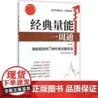 经典量能一周通(第2版)/股票经典技术一周通系列