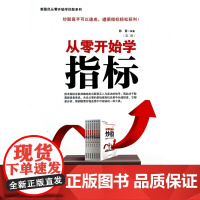 从零开始学指标(第2版)/新股民从零开始学炒股系列