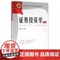 证券投资学(第2版高等院校金融学专业核心课程精品教材)