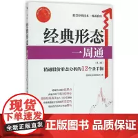 经典形态一周通(第2版)/股票经典技术一周通系列