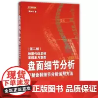 盘面细节分析(完整诠释细节分析运用方法第2版)
