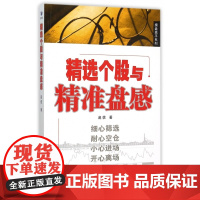 精选个股与精准盘感/操盘高手系列