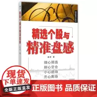 精选个股与精准盘感/操盘高手系列