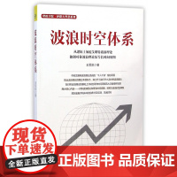 波浪时空体系/理财学院炒股大智慧系列