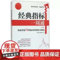 经典指标一周通(第2版)/股票经典技术一周通系列