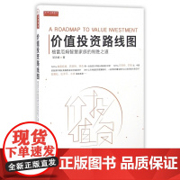 价值投资路线图(格雷厄姆智慧家族的制胜之道)