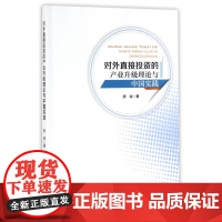 对外直接投资的产业升级理论与中国实践