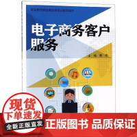 电子商务客户服务(职业教育财经商贸类专业教学用书)