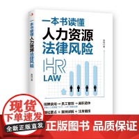 一本书读懂人力资源法律风险(专业法律顾问深入讲解,让你洞