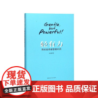 轻有力(用90后思维管理90后)