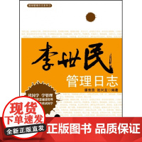 李世民管理日志/国学管理日志系列