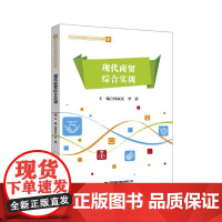 现代商贸综合实训(职业院校市场营销专业精品系列课程)