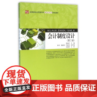 会计制度设计(第2版高等院校应用型本科财会系列特色教材)