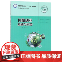 网络创业基础与实务(职业教育电子商务专业实战型规划教材普