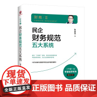 民企财务规范五大系统