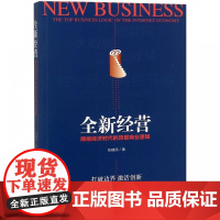 全新经营(网络经济时代的顶层商业逻辑)