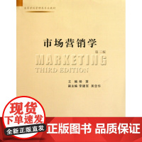 市场营销学(第3版高等学校管理类专业教材)