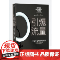 引爆流量:轻松打造短视频(手把手短视频入门实用教程,