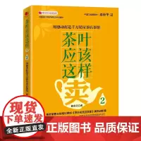 茶叶应该这样卖2:用感动打造千万销量茶店茶馆